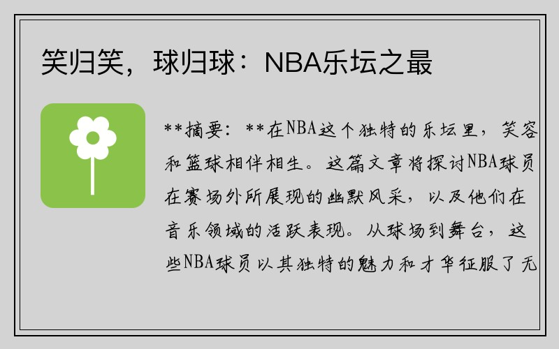 笑归笑，球归球：NBA乐坛之最