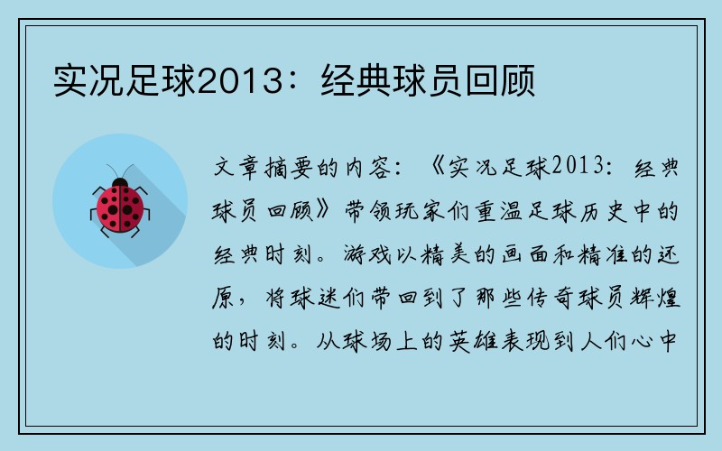 实况足球2013：经典球员回顾