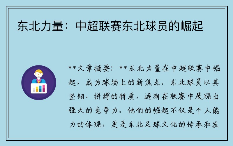 东北力量：中超联赛东北球员的崛起