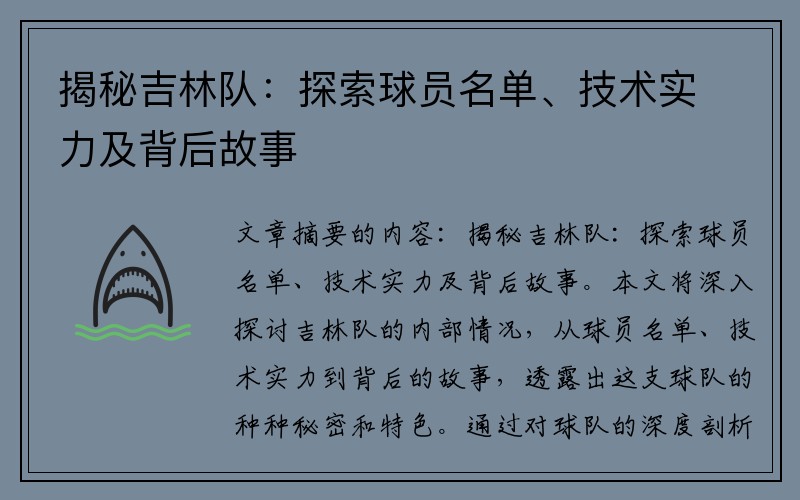 揭秘吉林队：探索球员名单、技术实力及背后故事