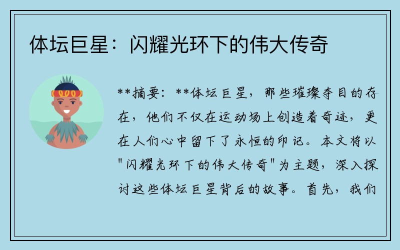 体坛巨星：闪耀光环下的伟大传奇