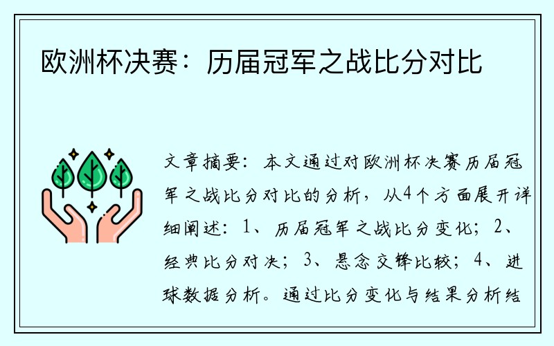 欧洲杯决赛：历届冠军之战比分对比