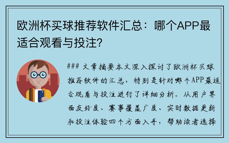 欧洲杯买球推荐软件汇总：哪个APP最适合观看与投注？