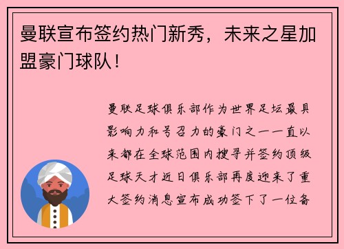曼联宣布签约热门新秀，未来之星加盟豪门球队！