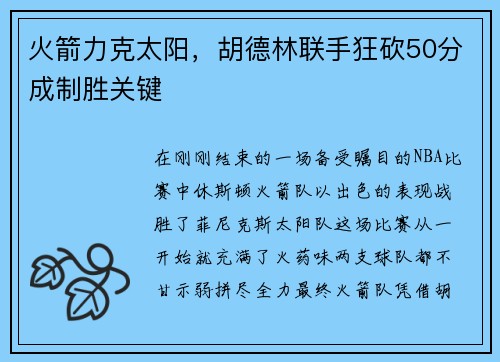 火箭力克太阳，胡德林联手狂砍50分成制胜关键