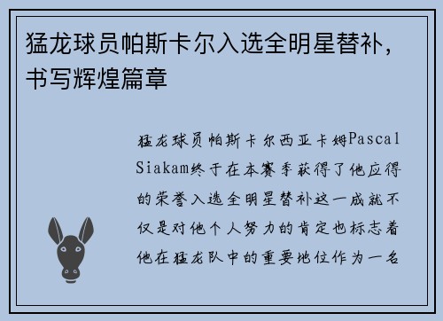 猛龙球员帕斯卡尔入选全明星替补，书写辉煌篇章