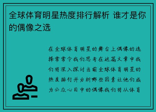 全球体育明星热度排行解析 谁才是你的偶像之选