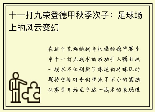 十一打九荣登德甲秋季次子：足球场上的风云变幻