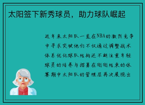 太阳签下新秀球员，助力球队崛起