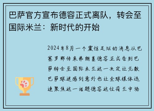 巴萨官方宣布德容正式离队，转会至国际米兰：新时代的开始