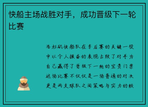 快船主场战胜对手，成功晋级下一轮比赛