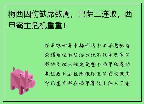 梅西因伤缺席数周，巴萨三连败，西甲霸主危机重重！