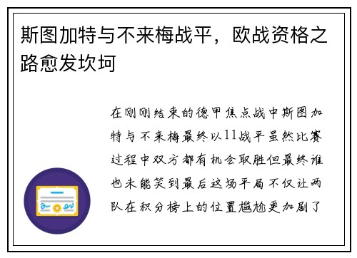 斯图加特与不来梅战平，欧战资格之路愈发坎坷