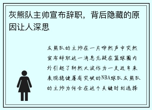 灰熊队主帅宣布辞职，背后隐藏的原因让人深思