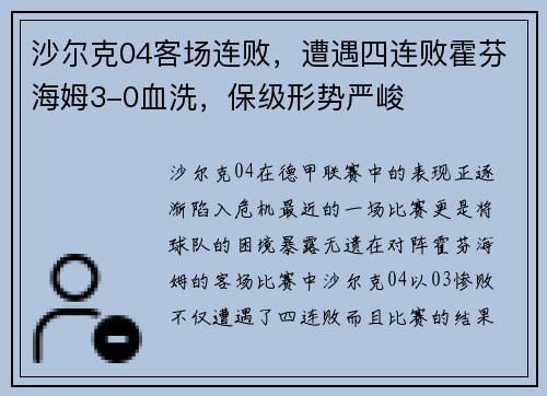 沙尔克04客场连败，遭遇四连败霍芬海姆3-0血洗，保级形势严峻