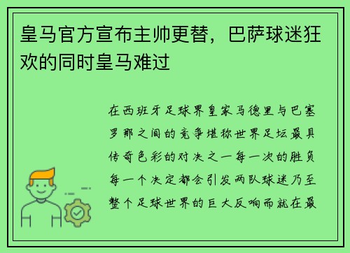 皇马官方宣布主帅更替，巴萨球迷狂欢的同时皇马难过