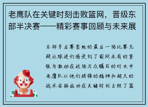 老鹰队在关键时刻击败篮网，晋级东部半决赛——精彩赛事回顾与未来展望