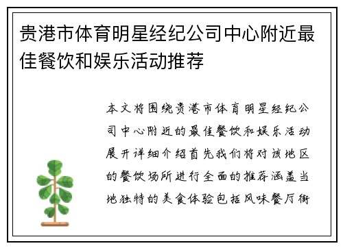 贵港市体育明星经纪公司中心附近最佳餐饮和娱乐活动推荐