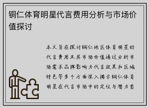 铜仁体育明星代言费用分析与市场价值探讨