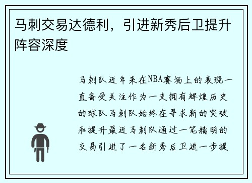 马刺交易达德利，引进新秀后卫提升阵容深度