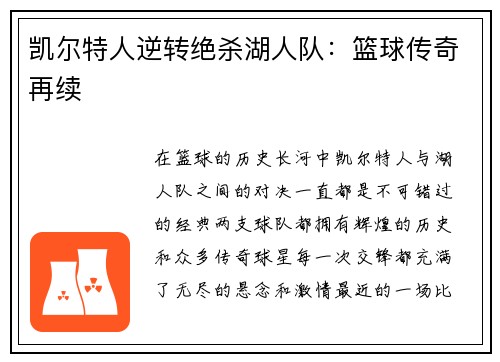 凯尔特人逆转绝杀湖人队：篮球传奇再续