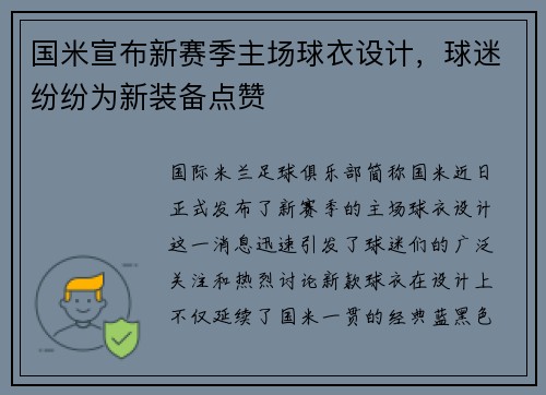 国米宣布新赛季主场球衣设计，球迷纷纷为新装备点赞
