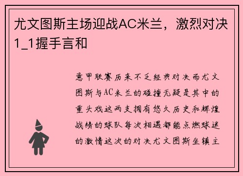 尤文图斯主场迎战AC米兰，激烈对决1_1握手言和