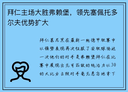拜仁主场大胜弗赖堡，领先塞佩托多尔夫优势扩大