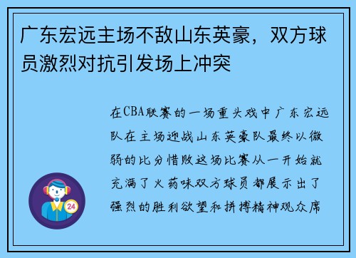 广东宏远主场不敌山东英豪，双方球员激烈对抗引发场上冲突