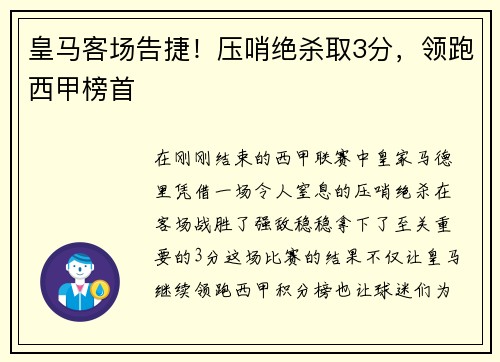 皇马客场告捷！压哨绝杀取3分，领跑西甲榜首