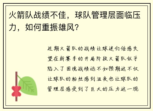 火箭队战绩不佳，球队管理层面临压力，如何重振雄风？