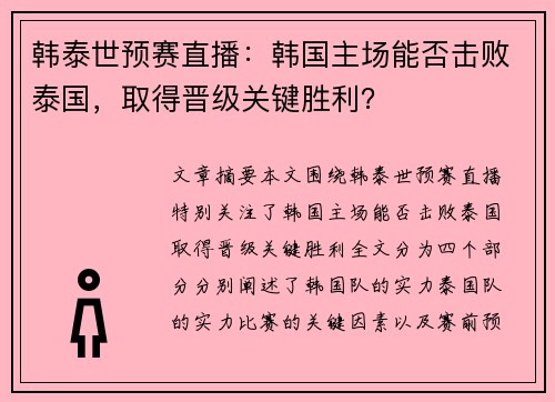 韩泰世预赛直播：韩国主场能否击败泰国，取得晋级关键胜利？