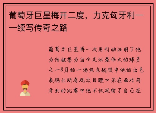 葡萄牙巨星梅开二度，力克匈牙利——续写传奇之路