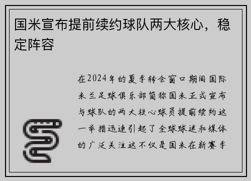 国米宣布提前续约球队两大核心，稳定阵容