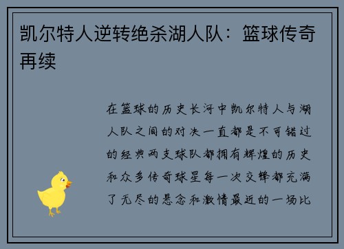 凯尔特人逆转绝杀湖人队：篮球传奇再续