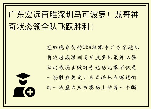 广东宏远再胜深圳马可波罗！龙哥神奇状态领全队飞跃胜利！