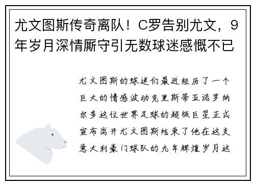 尤文图斯传奇离队！C罗告别尤文，9年岁月深情厮守引无数球迷感慨不已