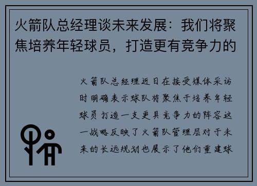火箭队总经理谈未来发展：我们将聚焦培养年轻球员，打造更有竞争力的阵容