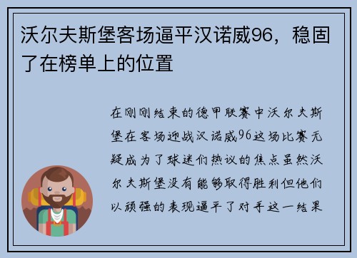 沃尔夫斯堡客场逼平汉诺威96，稳固了在榜单上的位置