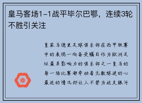 皇马客场1-1战平毕尔巴鄂，连续3轮不胜引关注
