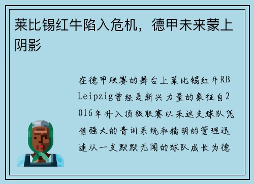莱比锡红牛陷入危机，德甲未来蒙上阴影