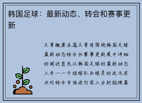 韩国足球：最新动态、转会和赛事更新