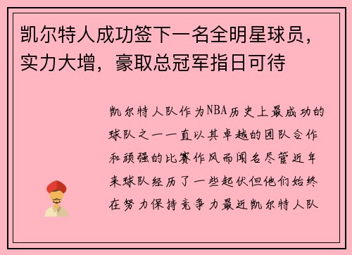 凯尔特人成功签下一名全明星球员，实力大增，豪取总冠军指日可待