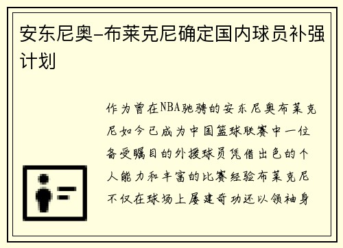 安东尼奥-布莱克尼确定国内球员补强计划