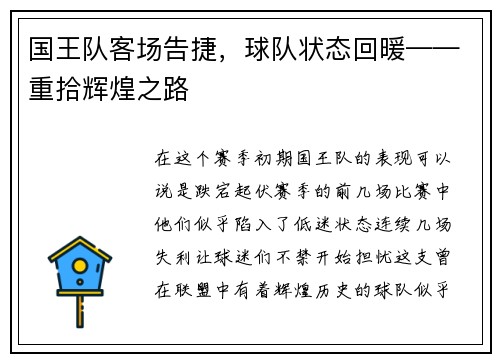 国王队客场告捷，球队状态回暖——重拾辉煌之路