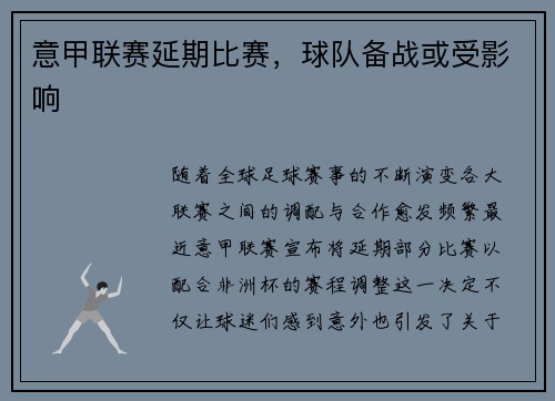 意甲联赛延期比赛，球队备战或受影响