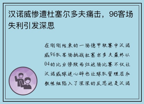 汉诺威惨遭杜塞尔多夫痛击，96客场失利引发深思