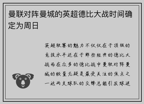 曼联对阵曼城的英超德比大战时间确定为周日