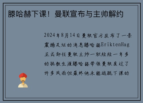 滕哈赫下课！曼联宣布与主帅解约
