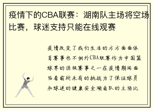疫情下的CBA联赛：湖南队主场将空场比赛，球迷支持只能在线观赛